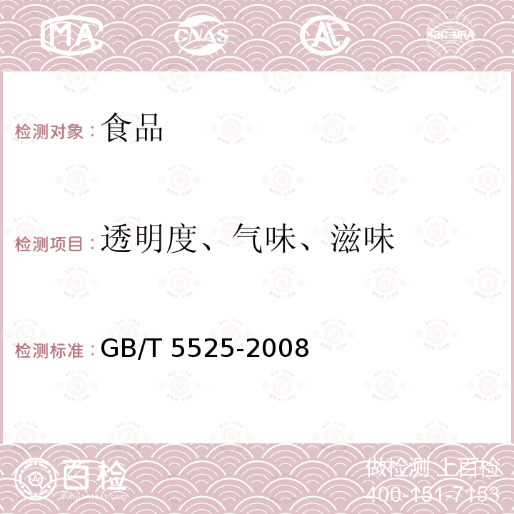 透明度、氣味、滋味 植物油脂 透明度、氣味、滋味鑒定法 GB/T 5525-2008中5