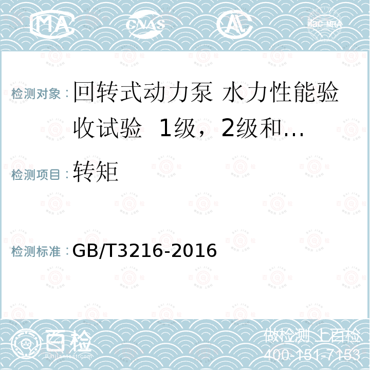 转矩 回转式动力泵 水力性能验收试验 1级，2级和3级