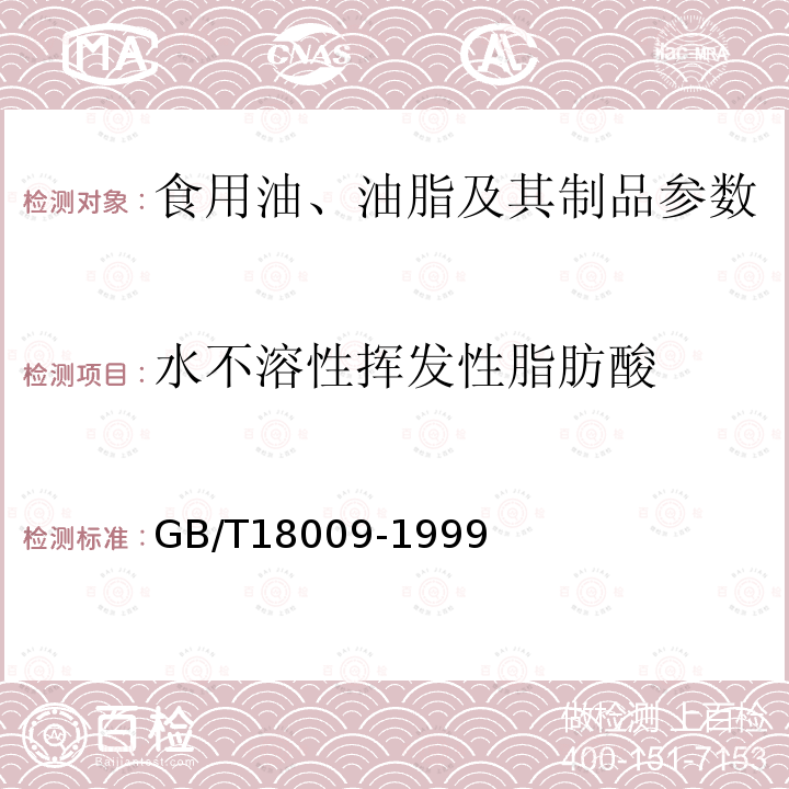 水不溶性挥发性脂肪酸 棕榈仁油 GB/T18009-1999