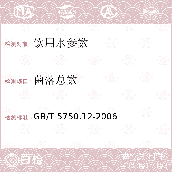 菌落总数 生活饮用水标准检验方法 微生物指标 GB/T 5750.12-2006　　　　　　　　　