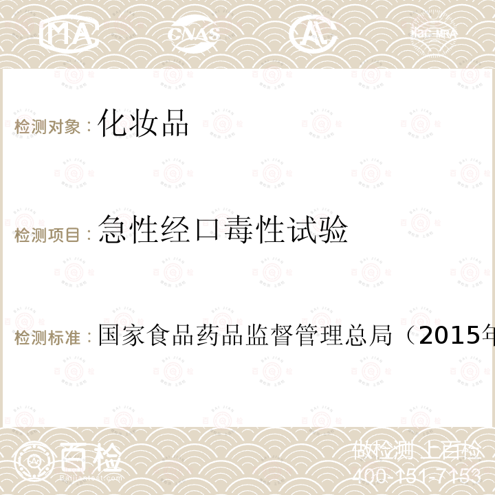 急性經口毒性試驗 化妝品安全技術規范