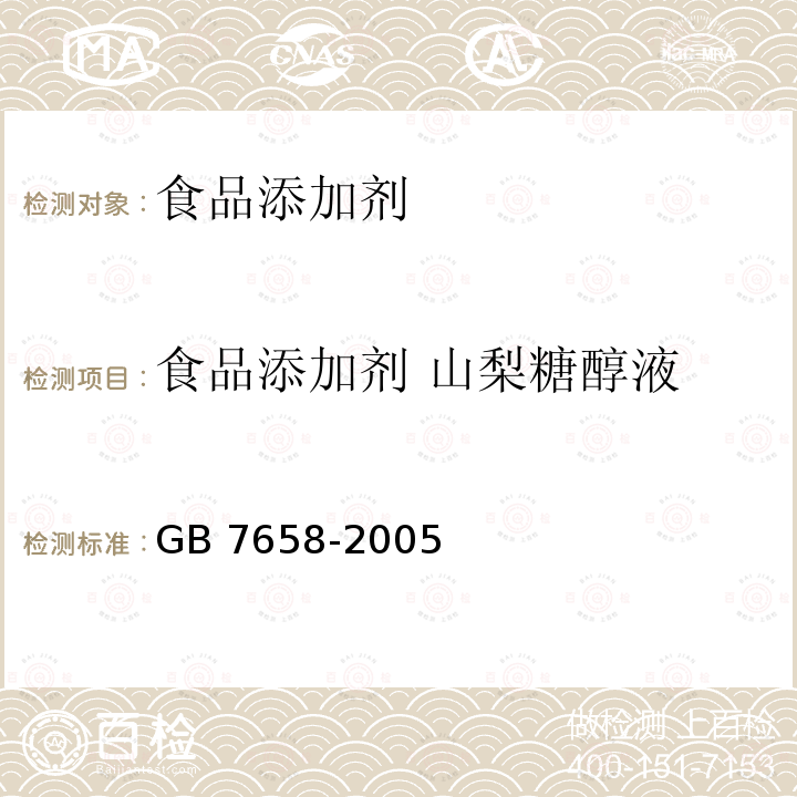 食品添加剂 山梨糖醇液 GB 7658-2005 食品添加剂 山梨糖醇液