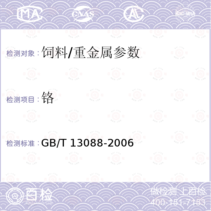 铬 饲料中铬的测定/GB/T 13088-2006