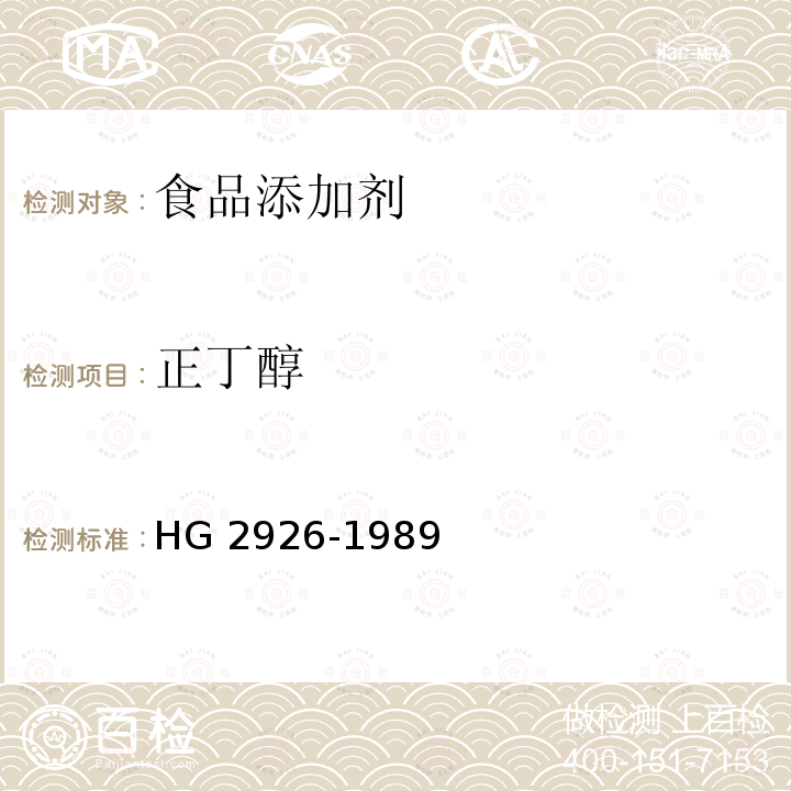 正丁醇 食品添加剂 正丁醇 HG 2926-1989