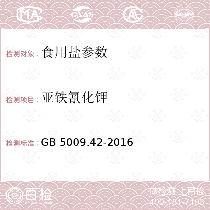 亚铁氰化钾   食品安全国家标准 食盐指标的测定 GB 5009.42-2016