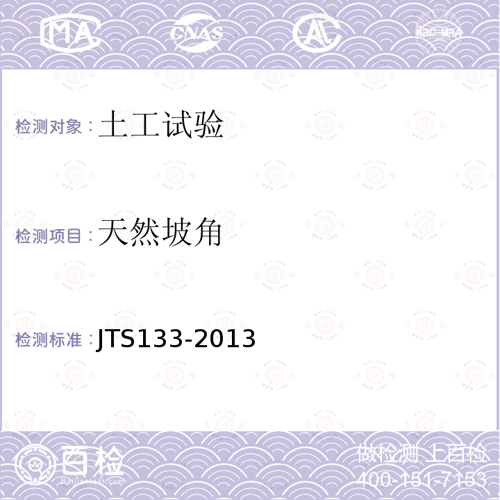 天然坡角 JTS 133-2013 水运工程岩土勘察规范(附条文说明)