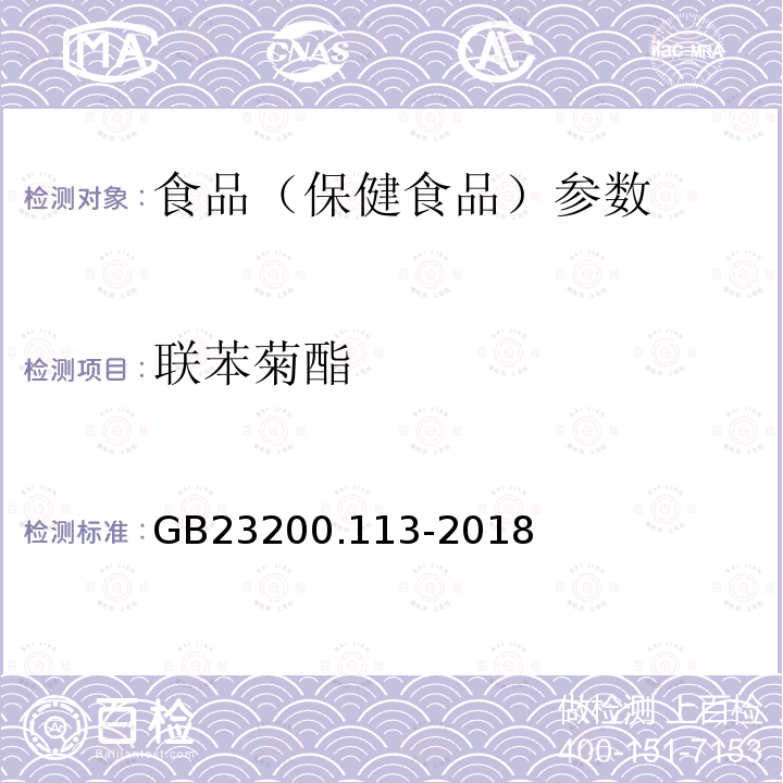 联苯菊酯 食品安全国家标准 植物源性食品中208种农药及其代谢物残留量的测定 GB23200.113-2018