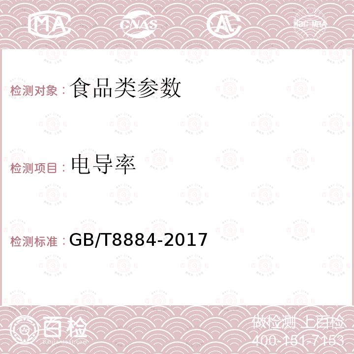 电导率 马铃薯淀粉 GB/T8884-2017　