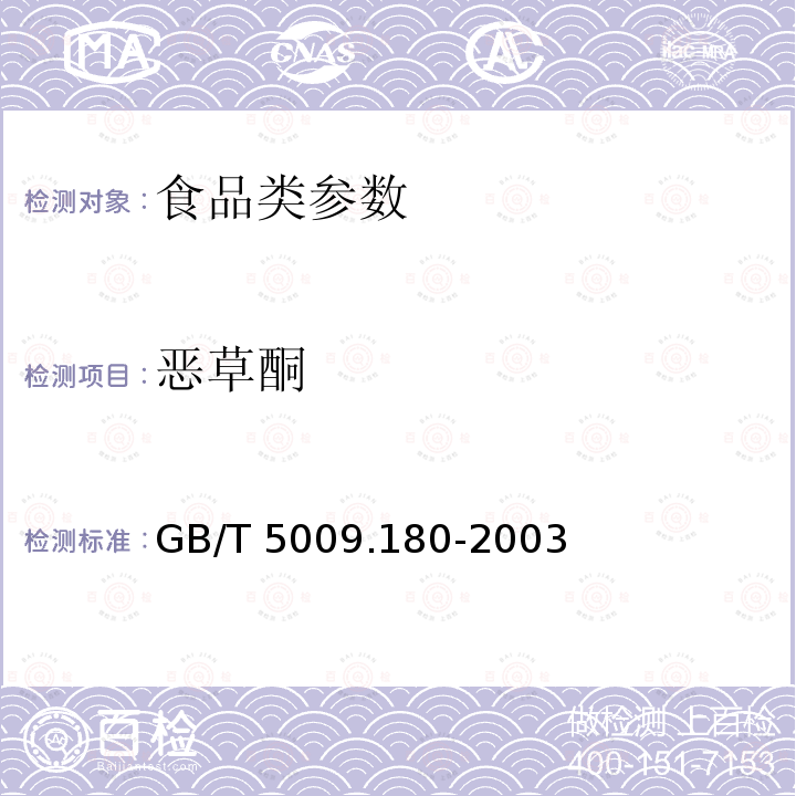 恶草酮 进出口水果中恶草酮残留量的检验方法 GB/T 5009.180-2003