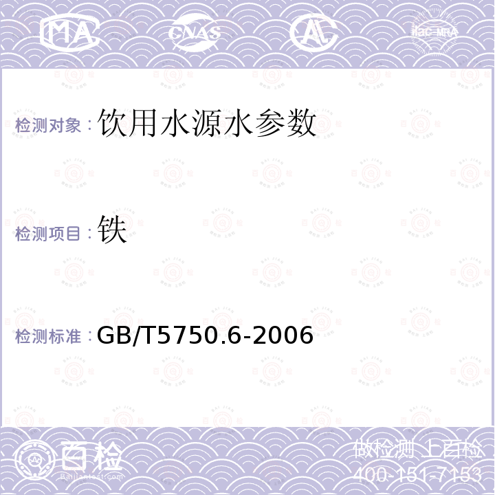 铁 生活饮用水标准检验方法 金属指标 GB/T5750.6-2006 中2.1原子吸收分光光度法