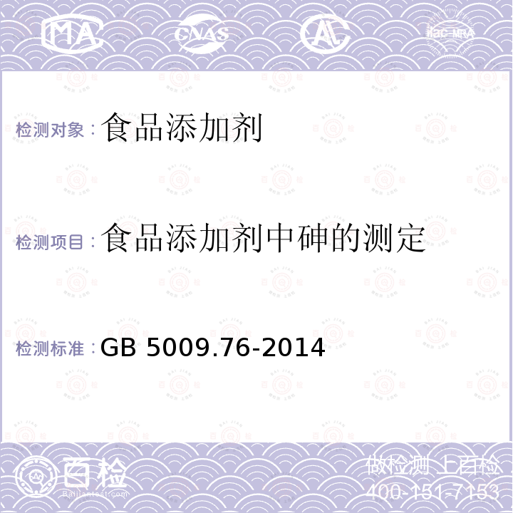 食品添加剂中砷的测定 食品安全国家标准 食品添加剂中砷的测定 GB 5009.76-2014