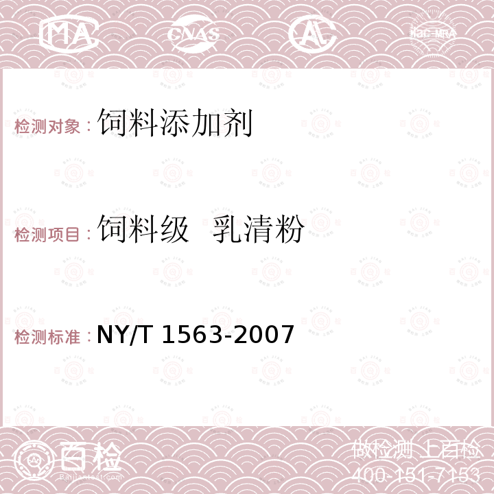 饲料级 乳清粉 NY/T 1563-2007 饲料级 乳清粉