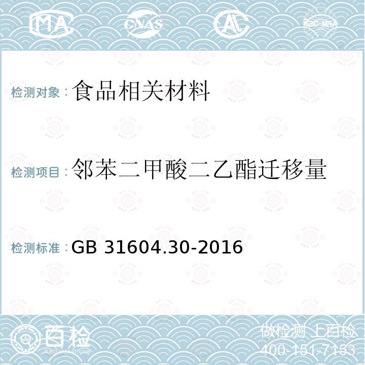 邻苯二甲酸二乙酯迁移量 品安全国家标准 食品接触材料及制品 邻苯二甲酸酯的测定和迁移量的测定GB 31604.30-2016 食