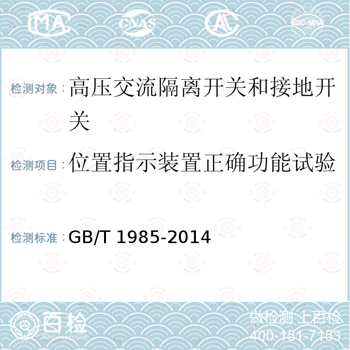 位置指示装置正确功能试验 高压交流隔离开关和接地开关GB/T 1985-2014