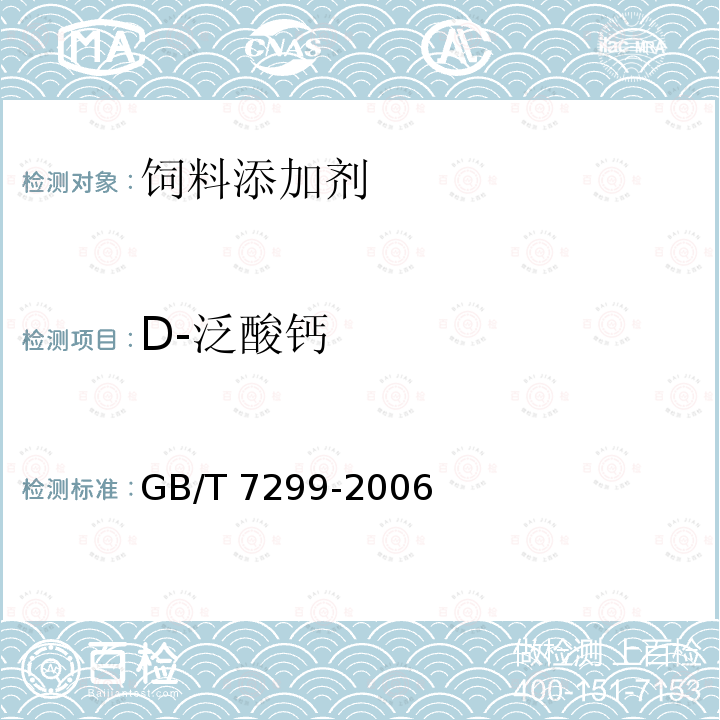 D-泛酸钙 饲料添加剂 D-泛酸钙  GB/T 7299-2006