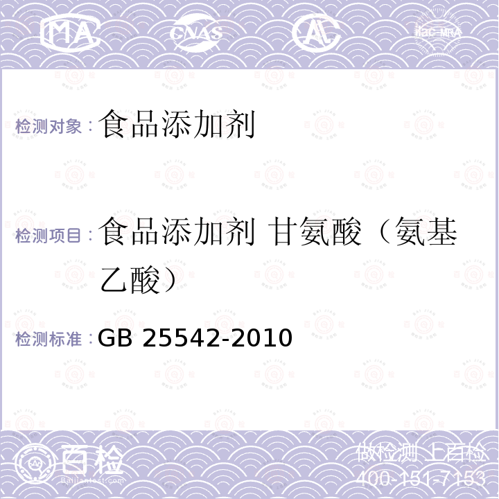 食品添加剂 甘氨酸（氨基乙酸） 食品安全国家标准 食品添加剂 甘氨酸（氨基乙酸）
GB 25542-2010