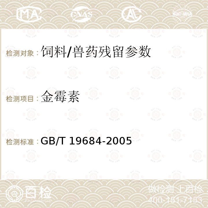 金霉素 饲料中金霉素的测定高效液相色谱法/GB/T 19684-2005