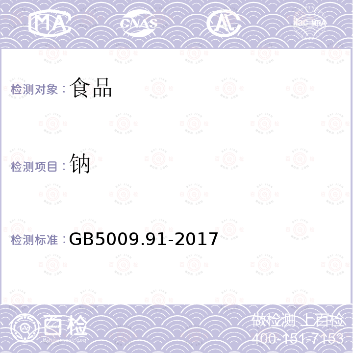 钠 食品安全国家标准 食品中钾、钠的测定GB5009.91-2017