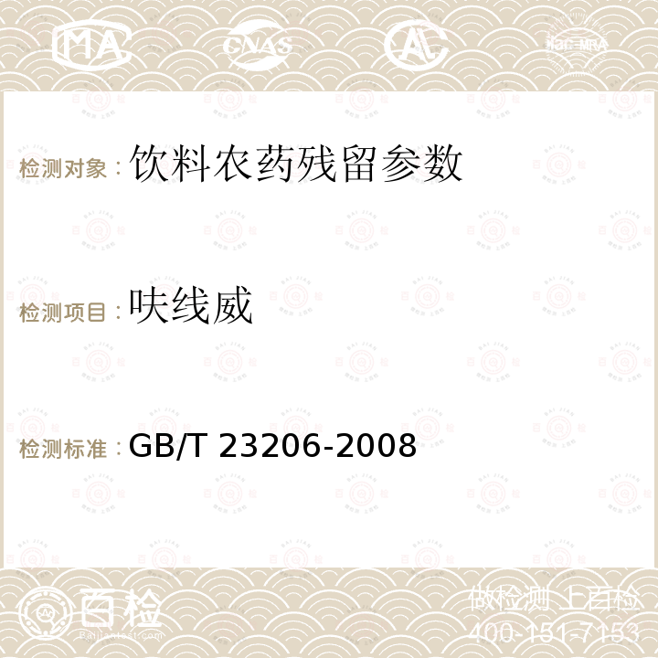 呋线威 果蔬汁、果酒中512种农药及相关化学品残留量的测定 液相色谱-串联质谱法 GB/T 23206-2008