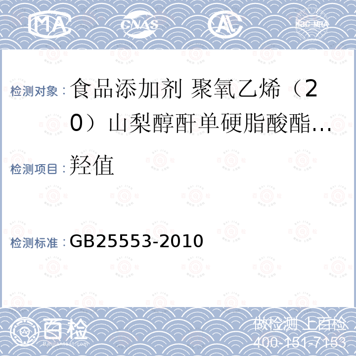 羟值 食品安全国家标准 食品添加剂 聚氧乙烯（20）山梨醇酐单硬脂酸酯(吐温60) GB25553-2010中附录A中A.6