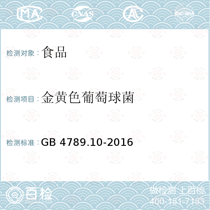 金黄色葡萄球菌 食品安全国家标准　食品微生物学检验金黄色葡萄球菌检验 GB 4789.10-2016不做金黄色葡萄球菌MPN计数、葡萄球菌肠毒素的检验