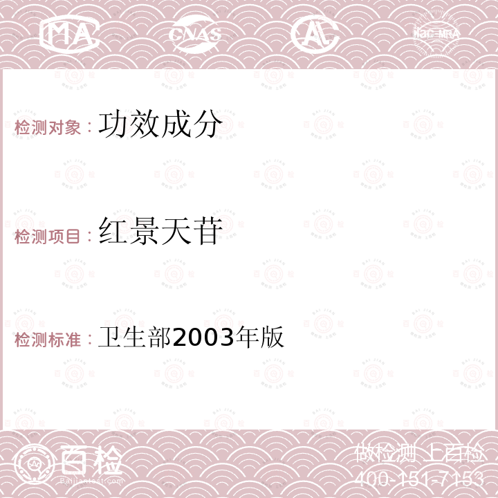 红景天苷 保健食品检验与评价技术规范 保健食品功效成分及卫生指标检验规范