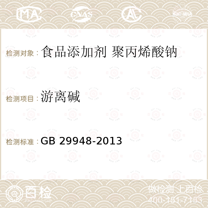 游离碱 食品安全国家标准 食品添加剂 聚丙烯酸钠 GB 29948-2013附录A.3