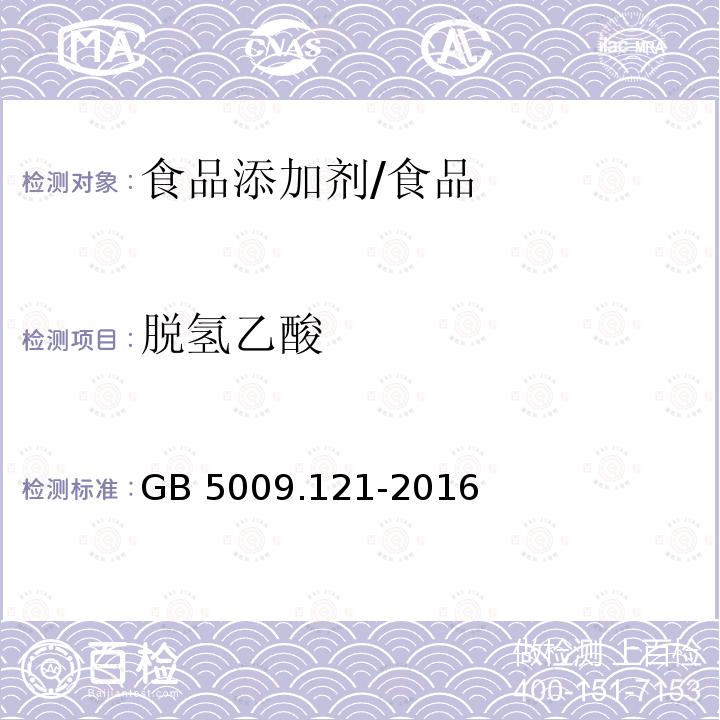 脱氢乙酸 食品安全国家标准 食品中脱氢乙酸的测定/GB 5009.121-2016