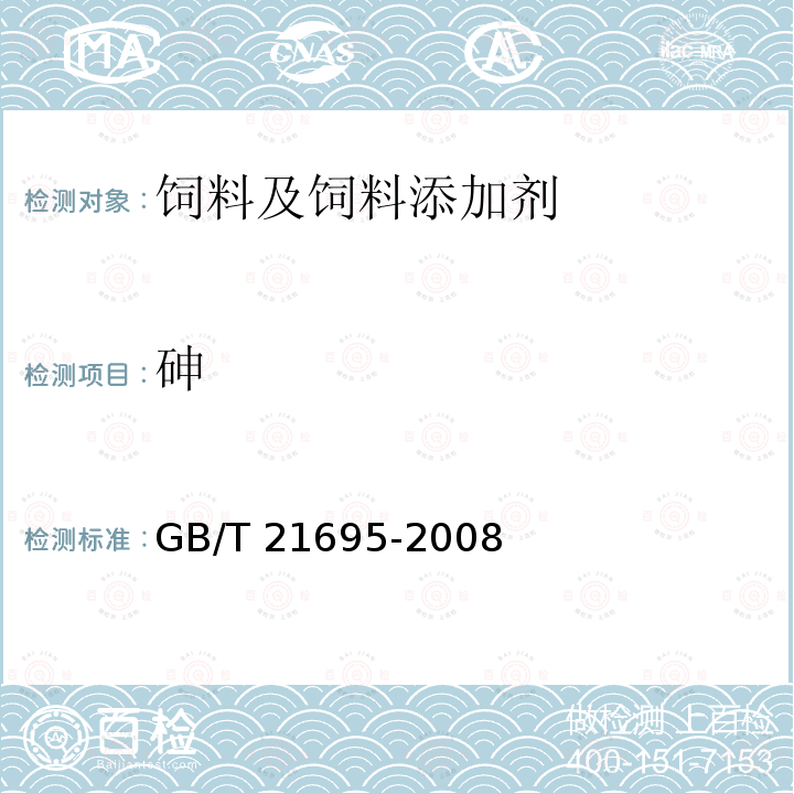 砷 GB/T 21695-2008 饲料级 沸石粉