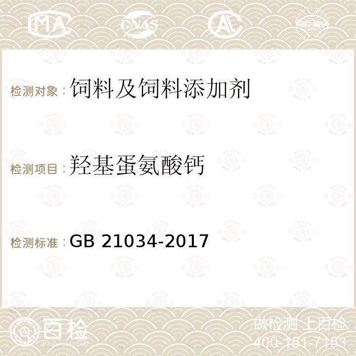 羟基蛋氨酸钙 饲料添加剂 蛋氨酸羟基类似物钙盐 GB 21034-2017