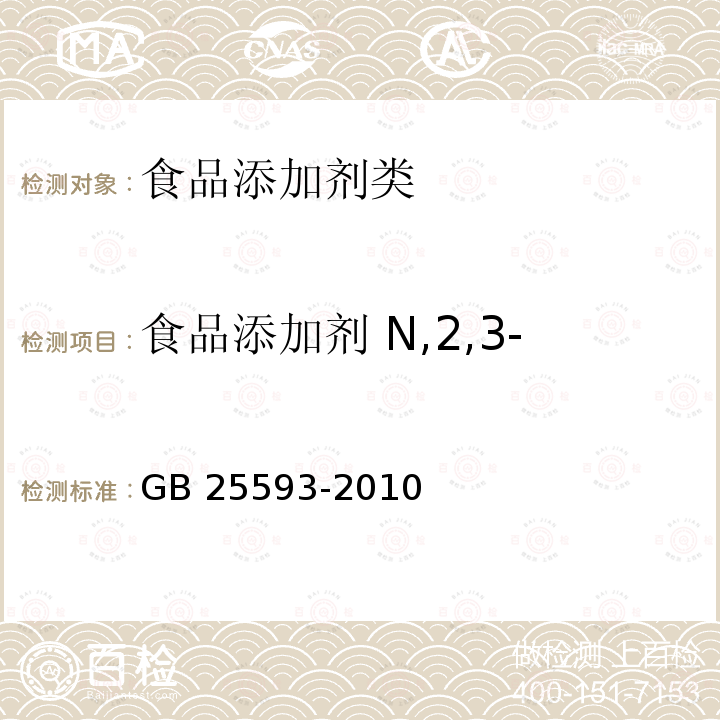 食品添加剂 N,2,3-三甲基-2-异丙基丁酰胺 GB 25593-2010 食品添加剂 N,2,3-三甲基-2-异丙基丁酰胺