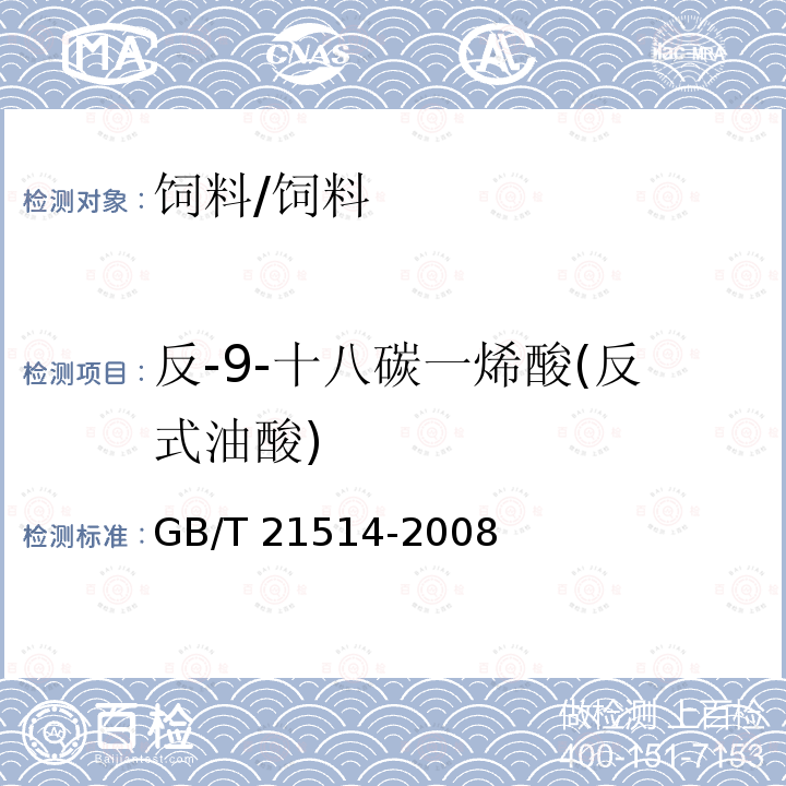 反-9-十八碳一烯酸(反式油酸) 饲料中脂肪酸含量的测定/GB/T 21514-2008