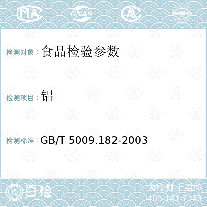 铝 面制食品中铝的测定 GB/T 5009.182-2003