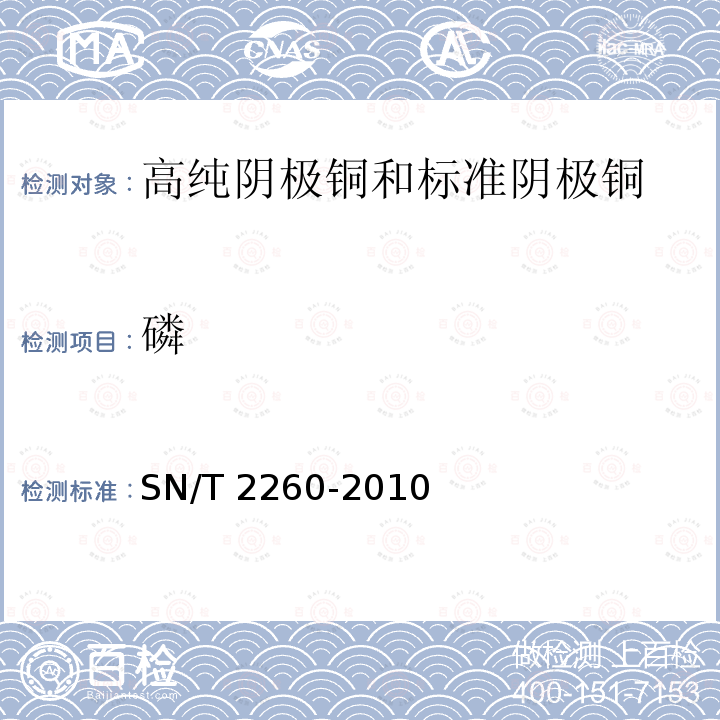 磷 SN/T 2260-2010 阴极铜化学成分的测定 光电发射光谱法