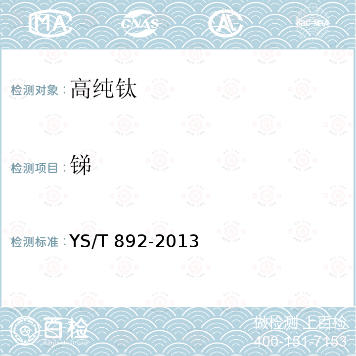 锑 YS/T 892-2013 高纯钛化学分析方法 痕量杂质元素的测定 电感耦合等离子体质谱法