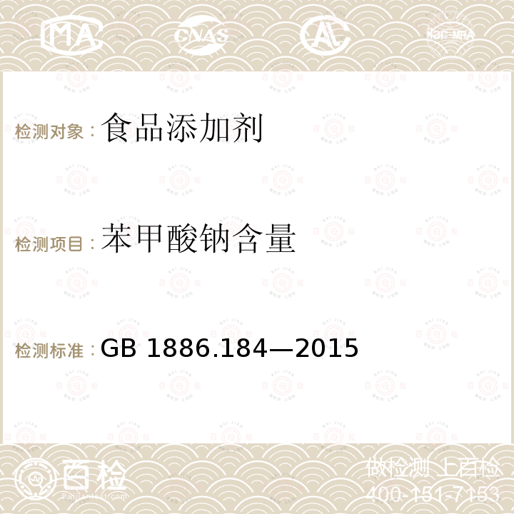 苯甲酸钠含量 GB 30602-2014 食品安全国家标准 食品添加剂 对羟基苯甲酸乙酯钠