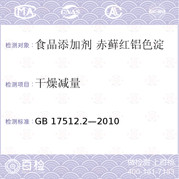 干燥减量 食品安全国家标准 食品添加剂 赤藓红铝色淀 GB 17512.2—2010附录A中A.5