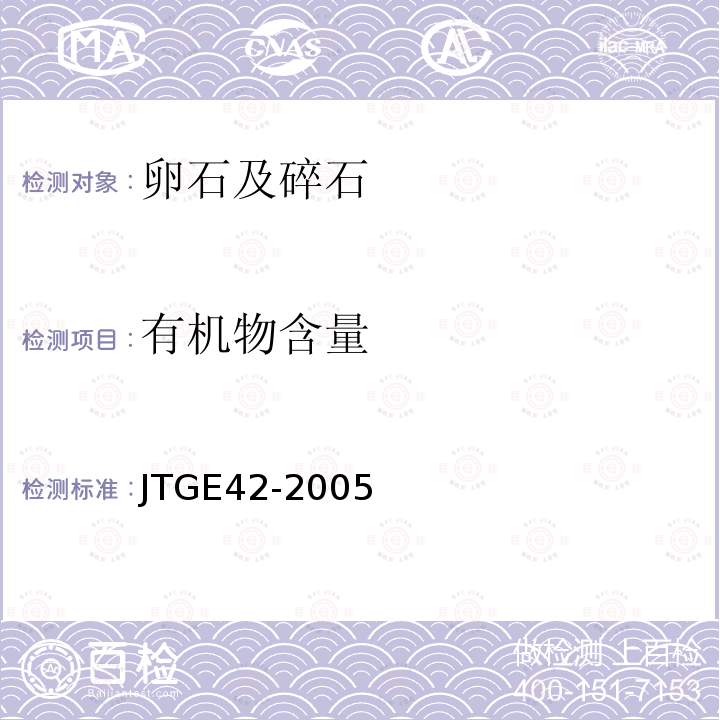 有機物含量 公路工程集料試驗規程 T 0313-1994