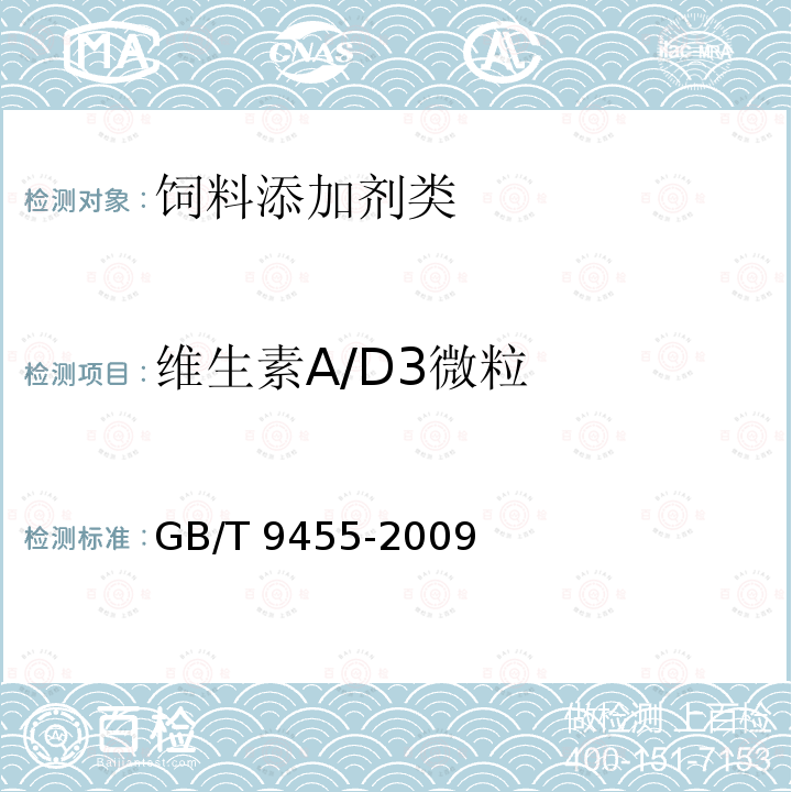 维生素A/D3微粒 饲料添加剂 维生素A/D3微粒 GB/T 9455-2009