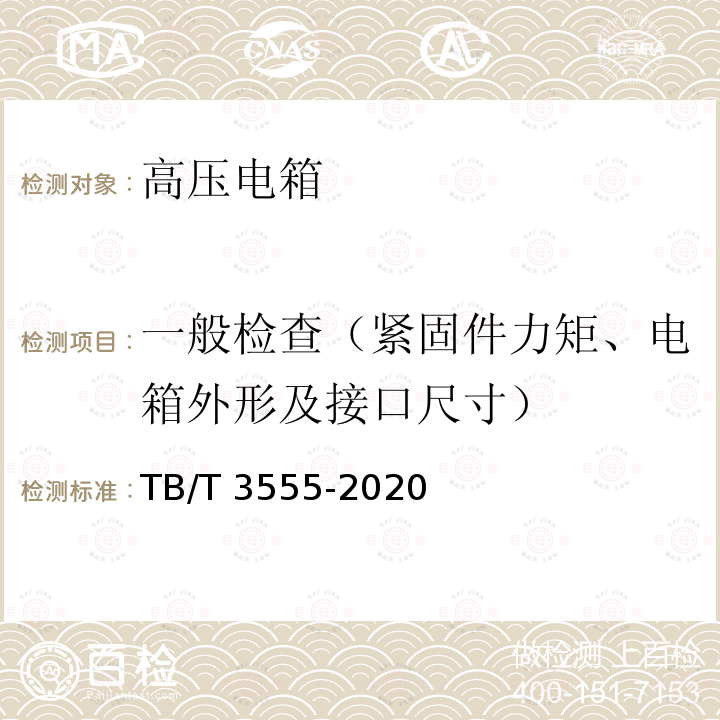 一般检查（紧固件力矩、电箱外形及接口尺寸） 机车车辆电气屏柜 高压电箱TB/T 3555-2020