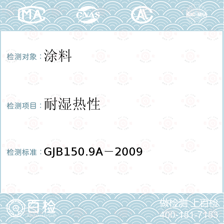 耐濕熱性 軍用裝備實驗室環境試驗方法 第9部分濕熱試驗