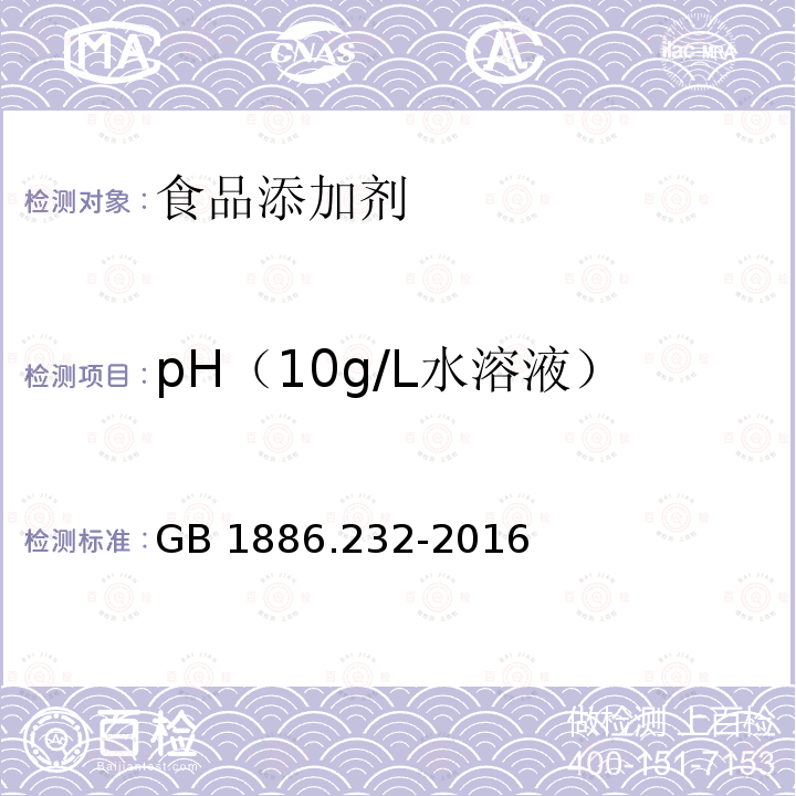 pH（10g/L水溶液） 食品安全国家标准食品添加剂 羧甲基纤维素钠 GB 1886.232-2016　附录A.6