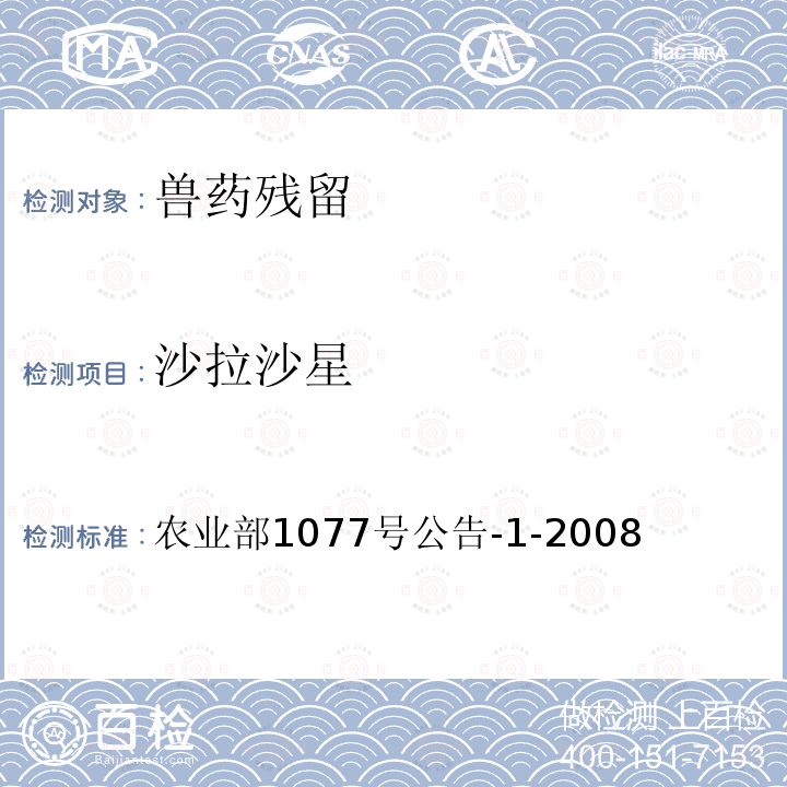 沙拉沙星 水產(chǎn)品中17種磺胺類(lèi)及15種喹諾酮類(lèi)藥物殘留量的測(cè)定 液相色譜-串聯(lián)質(zhì)譜法
