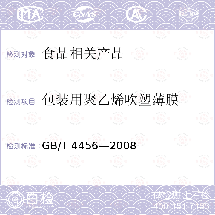 包装用聚乙烯吹塑薄膜 包装用聚乙烯吹塑薄膜 GB/T 4456—2008