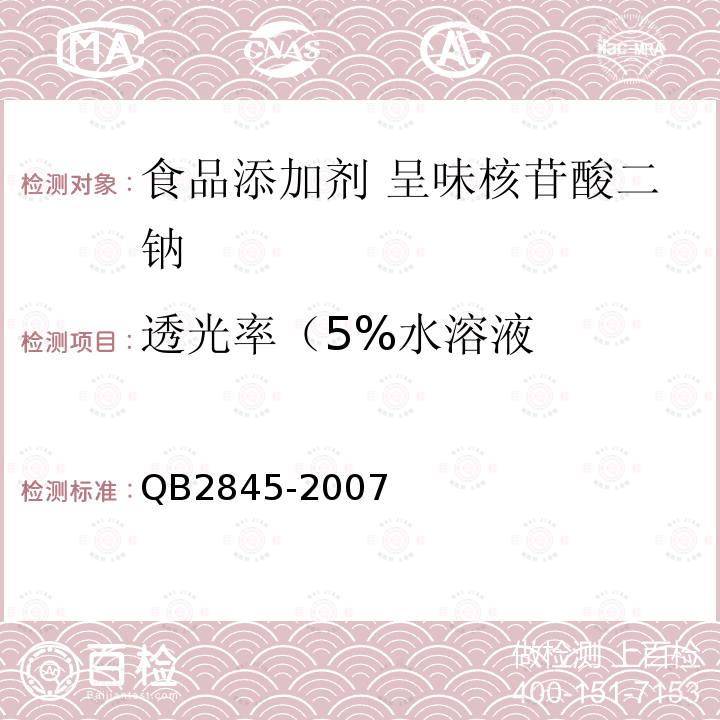 透光率（5%水溶液 食品添加剂 呈味核苷酸二钠QB2845-2007中5.6