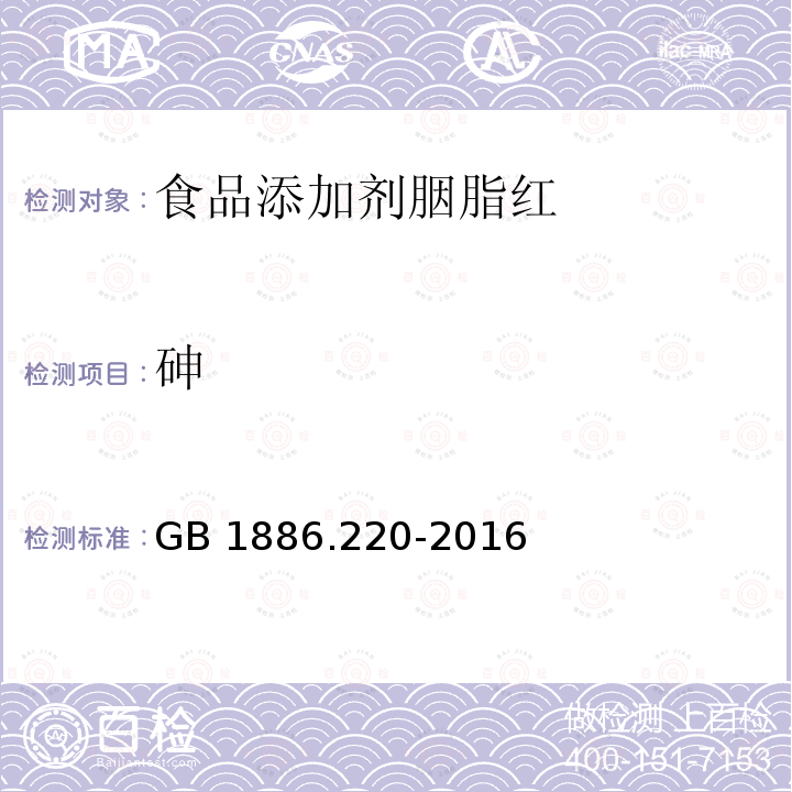 砷 食品安全国家标准食品添加剂胭脂红 GB 1886.220-2016