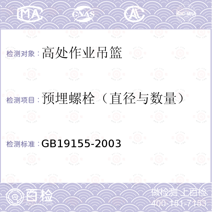 预埋螺栓（直径与数量） 高处作业吊篮 GB19155-2003