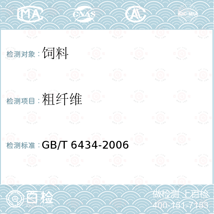 粗纤维 GB/T 6434-2006 饲料中粗纤维测定 过滤法
