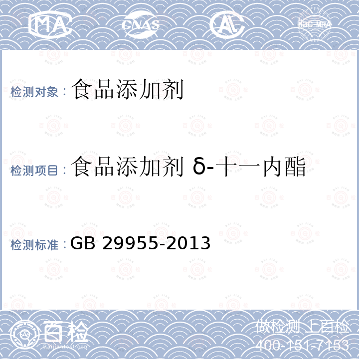 食品添加剂 δ-十一内酯 食品安全国家标准 食品添加剂 δ-十一内酯 GB 29955-2013