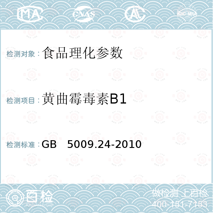 黄曲霉毒素B1 GB 5009.24-2010 食品安全国家标准 食品中黄曲霉毒素B1和M1的测定